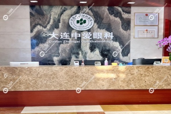 大连中爱眼科医院怎么样2.jpg