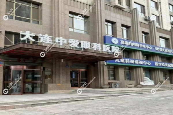大连中爱眼科医院怎么样3.jpg