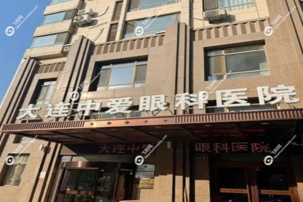 大连中爱眼科医院怎么样1.jpg