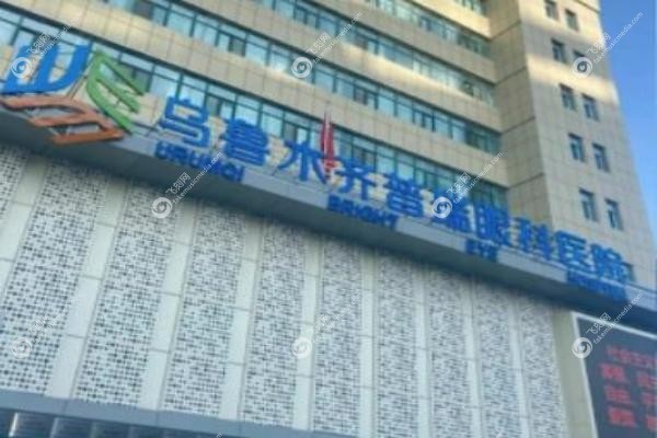 乌鲁木齐普瑞眼科预约挂号预约.jpg