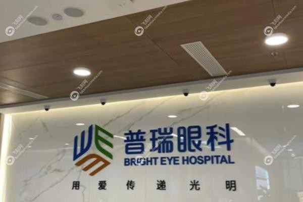 昆明普瑞眼科医院怎么样.jpg