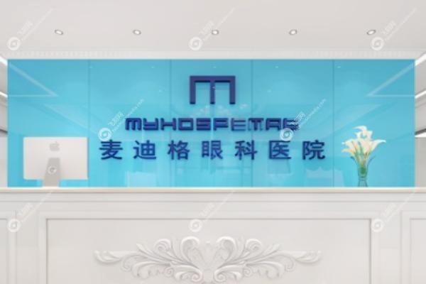 麦迪格眼科医院正规吗.jpg