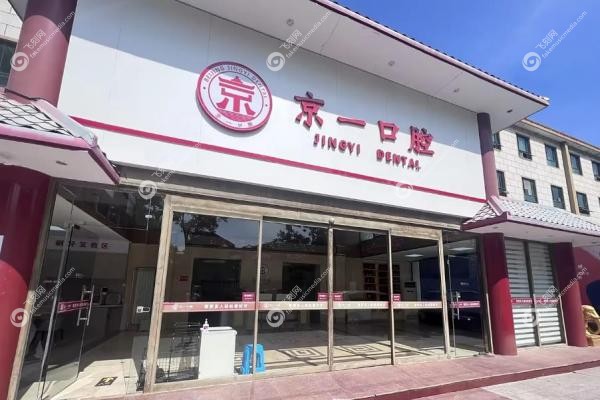 北京京一口腔种植牙怎么样?20年老院技术靠谱,价格亲民,东城海淀双院区就近选!3