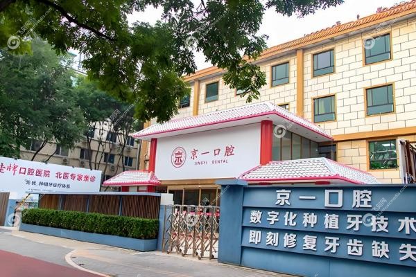 北京京一口腔种植牙怎么样?20年老院技术靠谱,价格亲民,东城海淀双院区就近选!