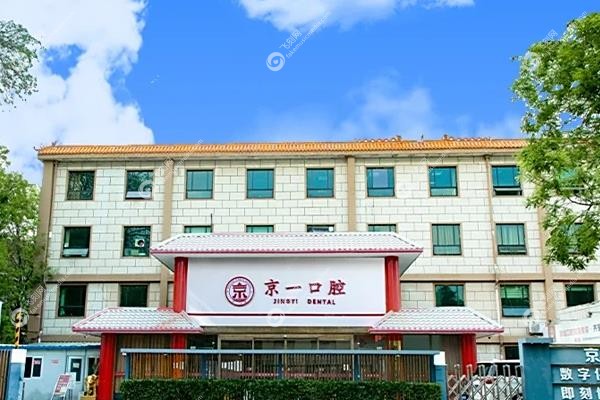 北京京一口腔种植牙怎么样?20年老院技术靠谱,价格亲民,东城海淀双院区就近选!2