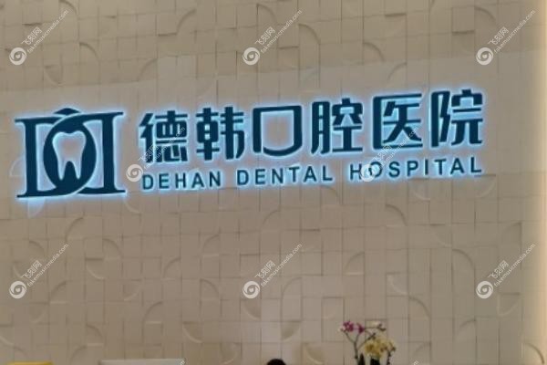 武汉德韩口腔医院地址在哪里.jpg