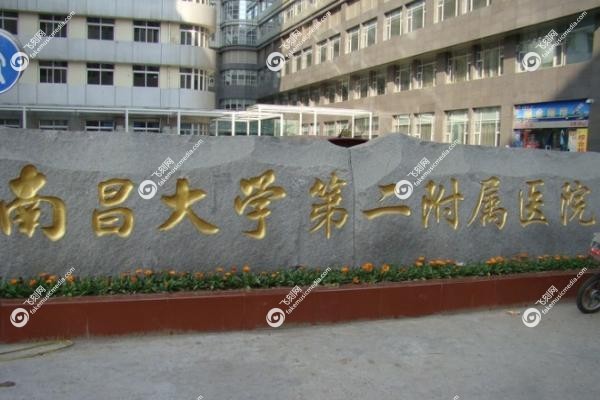 南昌大学第二附属医院眼科专 家排名2.jpg