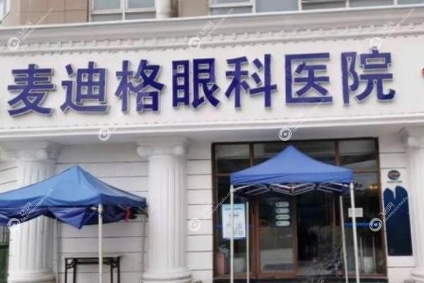 麦迪格眼科近视手术价格表.jpg