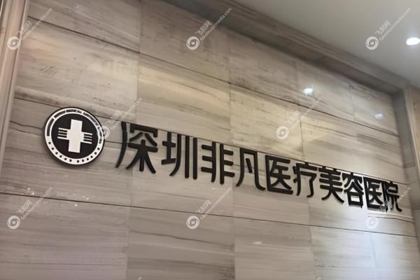深圳非凡眼睛做得好的医生有哪些.jpg