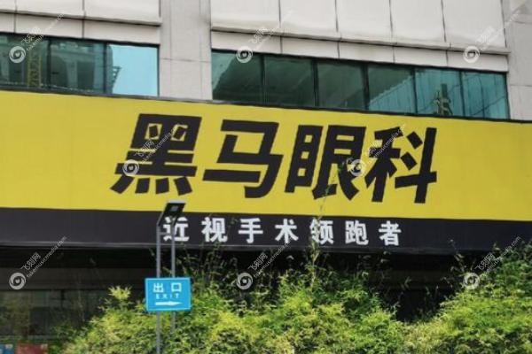 深圳黑马眼科门诊部近视手术怎么样.jpg