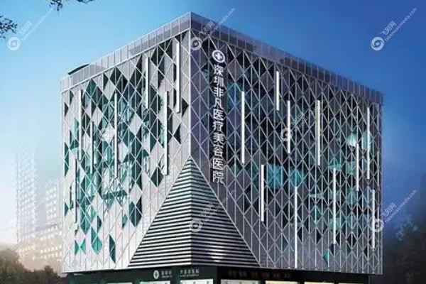 深圳非凡整形医院地址.jpg