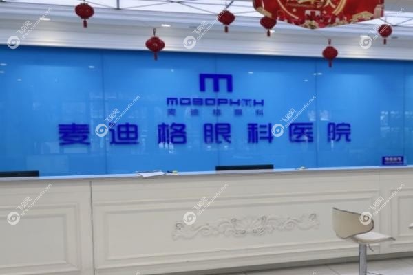 麦迪格眼科近视手术价格表.jpg