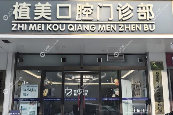 石家庄植美口腔医院价格表.jpg