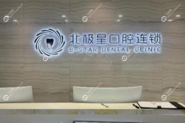 北极星口腔医院是正规医院吗.jpg