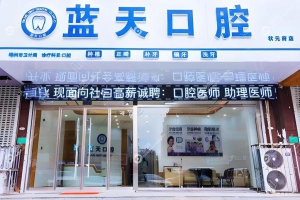 蓝天口腔医院收费贵吗?不贵,种植牙2680/矫正6000元起[含广西6城分院地址]2