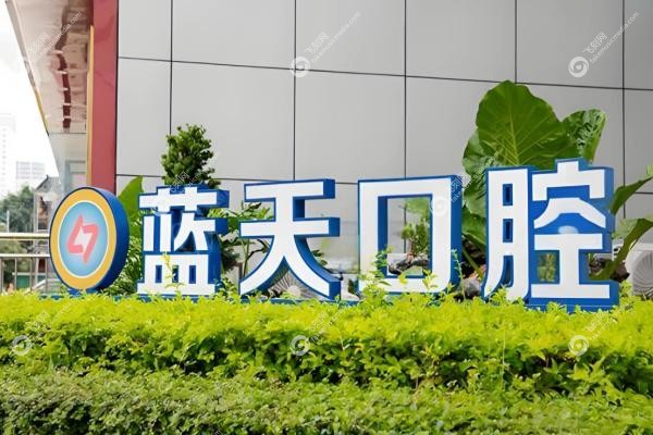 蓝天口腔医院收费贵吗?不贵,种植牙2680/矫正6000元起[含广西6城分院地址]