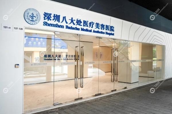 深圳八大处整形医院是正规医院吗.jpg