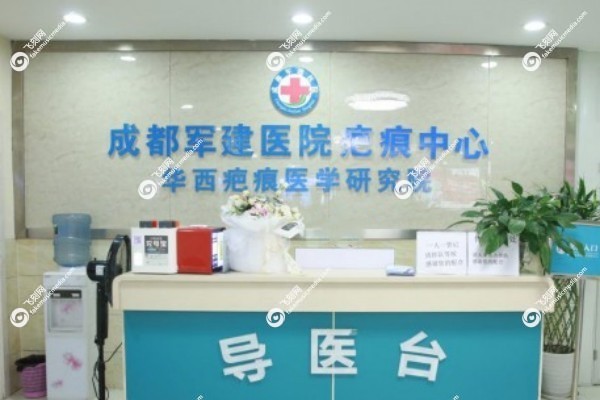 成都军建医院疤痕修复怎么样2.jpg