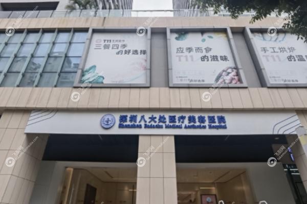 深圳八大处整形医院是正规医院吗.jpg