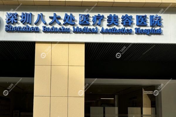 深圳八大处整形医院是正规医院吗.jpg