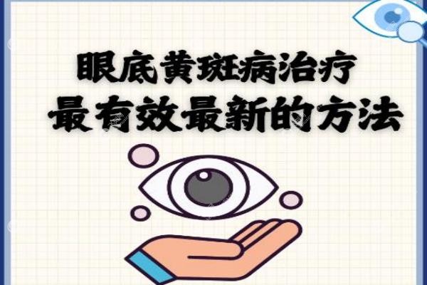 北京看眼底黄斑病变哪家医院好？同仁协和领 衔，私立茗视光等排名前十！4