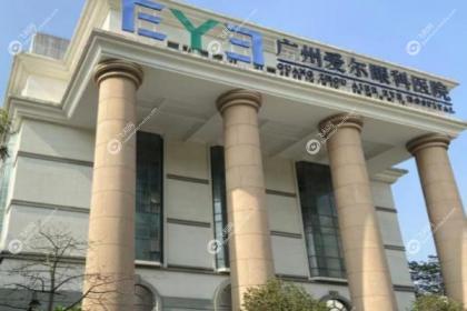 广州爱尔眼科医院