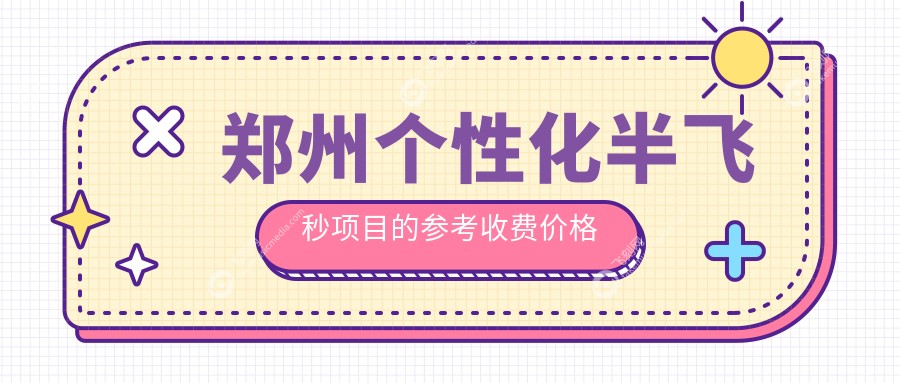 郑州个性化半飞秒项目的参考收费价格表