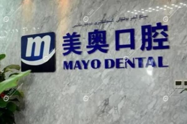 乌鲁木齐美奥口腔医院地址在哪里.jpg