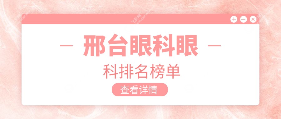 邢台眼科眼科排名榜单