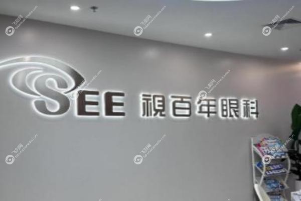 广州视百年眼科医院做近视手术为什么那么便宜.jpg