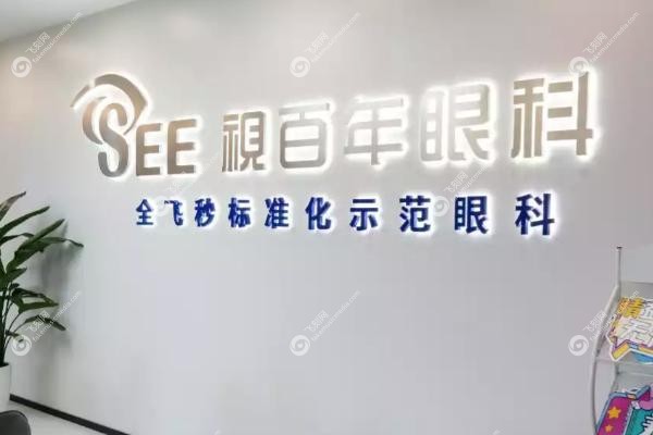 广州视百年眼科医院哪个医生好.jpg 广州视百年眼科医院哪个医生好.jpg
