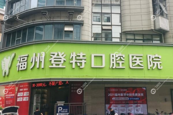 福州登特口腔医院矫正活动是真的吗.jpg 福州登特口腔医院矫正活动是真的吗.jpg