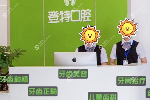福州登特口腔医院矫正活动是真的吗.jpg 福州登特口腔医院矫正活动是真的吗.jpg