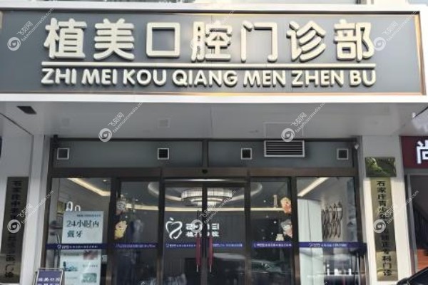 石家庄植美口腔医院高嘉乐医生怎么样.jpg