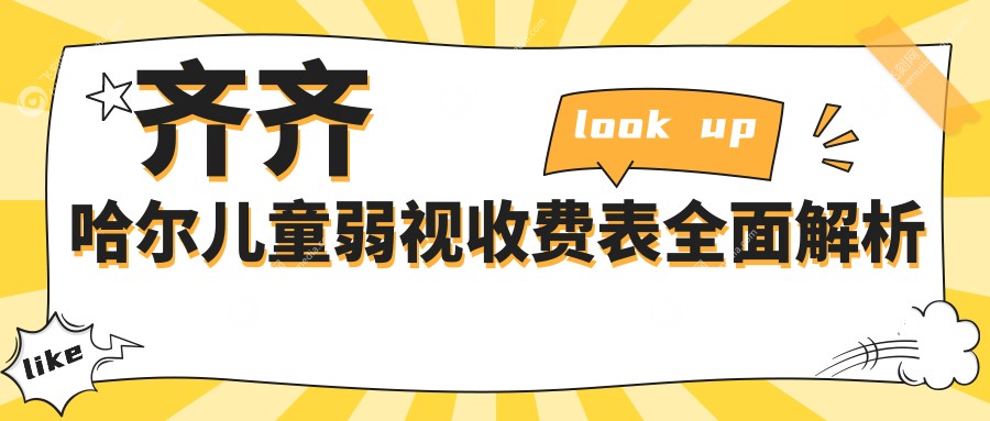 齐齐哈尔儿童弱视收费表全面解析