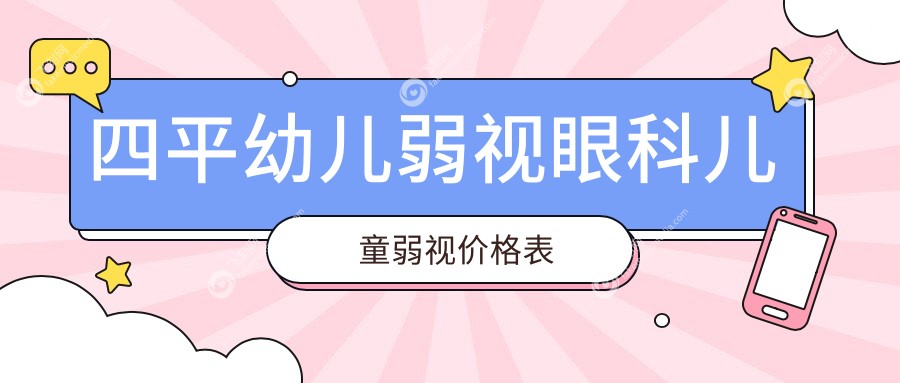 四平幼儿弱视眼科儿童弱视价格表