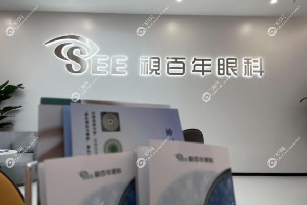 广州视百年眼科医院哪个医生好.jpg 广州视百年眼科医院哪个医生好.jpg