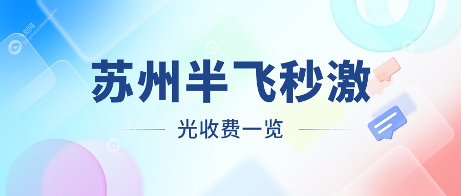 苏州半飞秒激光收费一览