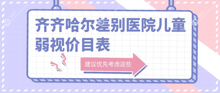 齐齐哈尔差别医院儿童弱视价目表