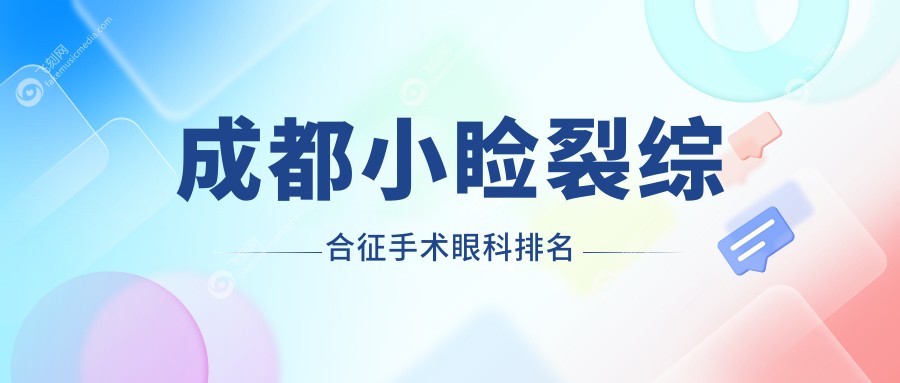 成都小睑裂综合征手术眼科排名