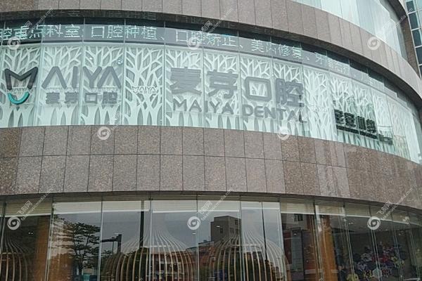 深圳麦芽口腔和登特口腔哪个好.jpg