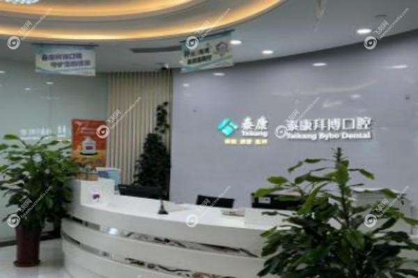 泰康拜博口腔.jpg