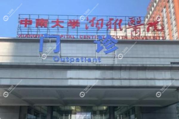 长沙湘雅医院整形科网上挂号.jpg