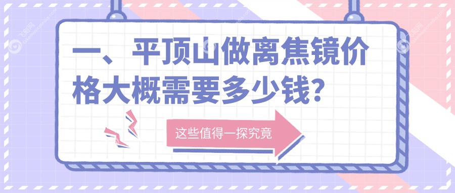 一、平顶山做离焦镜价格大概需要多少钱？揭秘2025平顶山离焦镜价格表