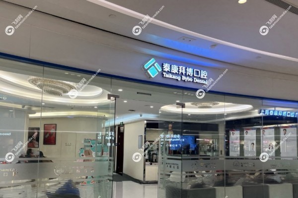 泰康拜博口腔是正规医院吗1.jpg