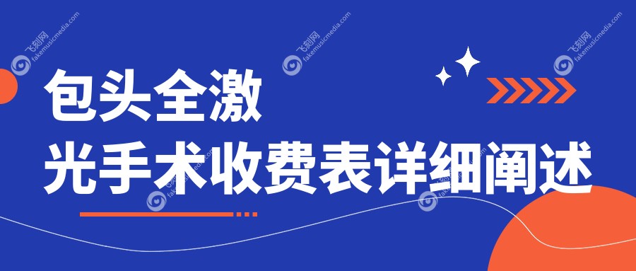 包头全激光手术收费表详细阐述
