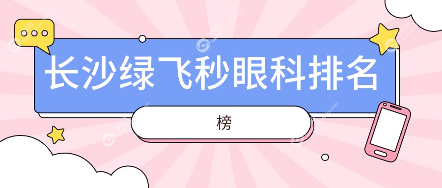 长沙绿飞秒眼科排名榜