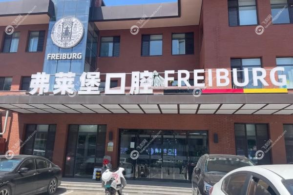 济南弗莱堡口腔医院地址在哪里.jpg