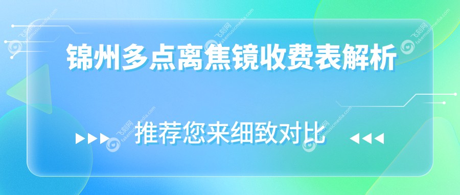 锦州多点离焦镜收费表解析