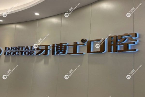 嘉兴牙博士口腔医院地址在哪里2.jpg